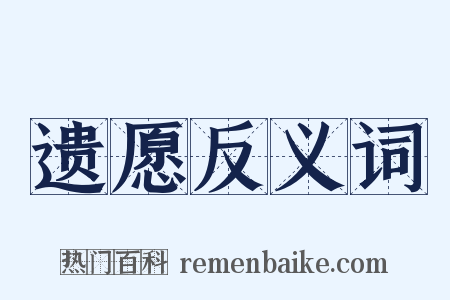 遗愿反义词是什么意思的图片